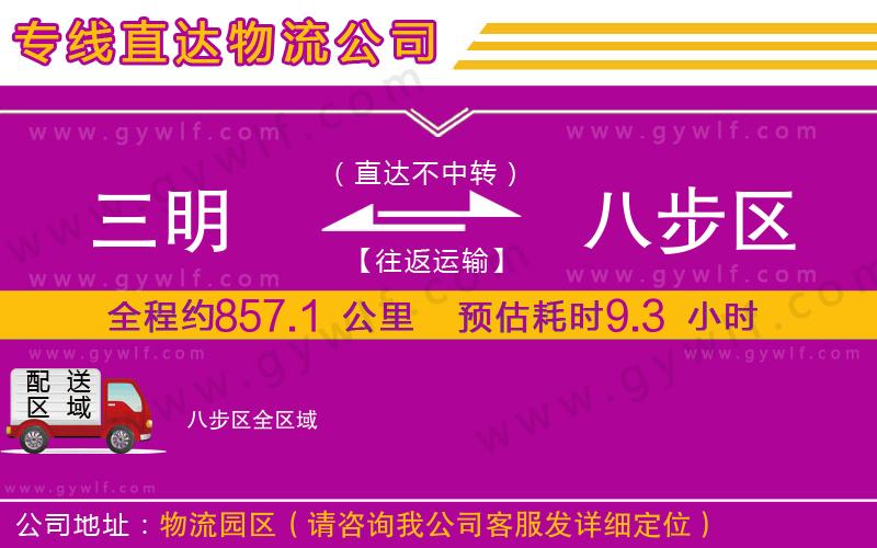 三明到八步區(qū)物流公司