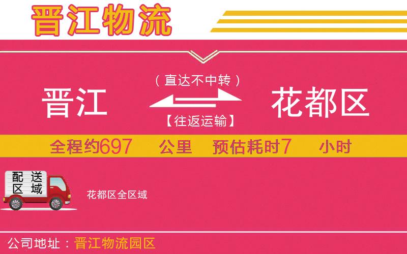 晉江到花都區(qū)物流公司