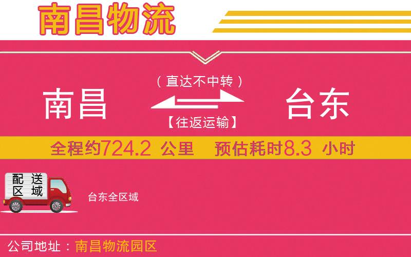 南昌到臺東物流公司