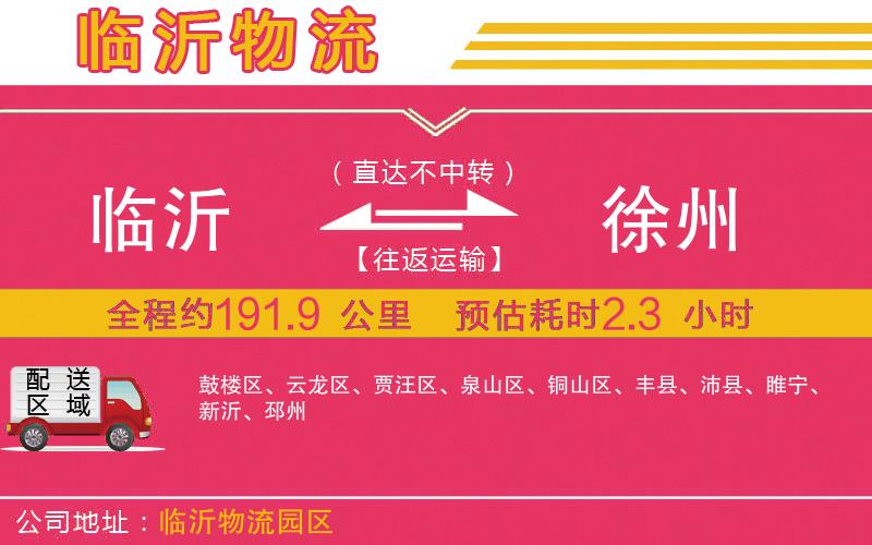 臨沂到徐州物流公司