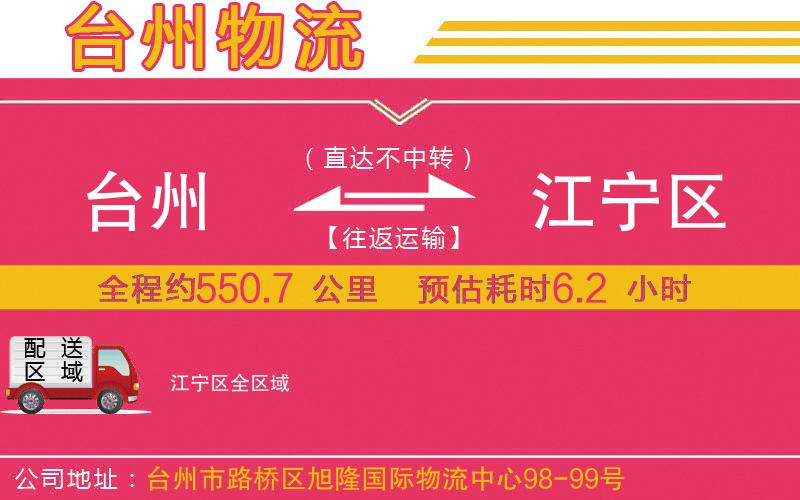 臺(tái)州到江寧區(qū)物流公司