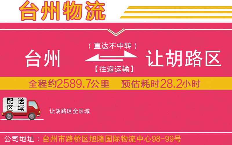 臺(tái)州到讓胡路區(qū)物流公司