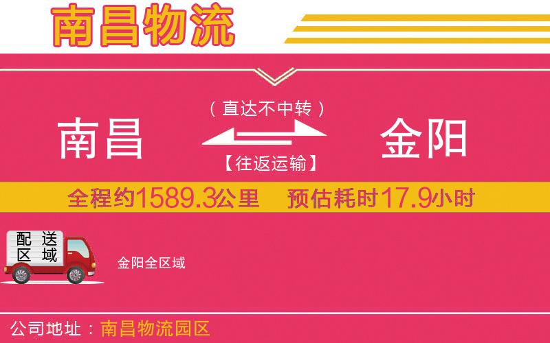 南昌到金陽物流公司
