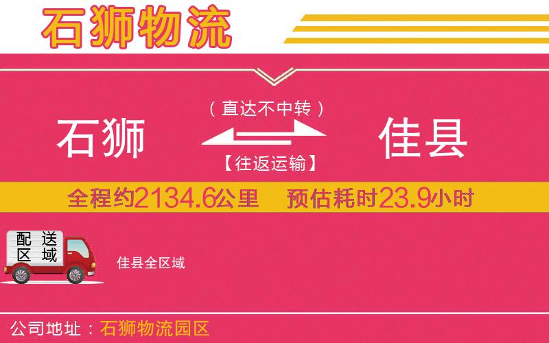 石獅到佳縣物流公司