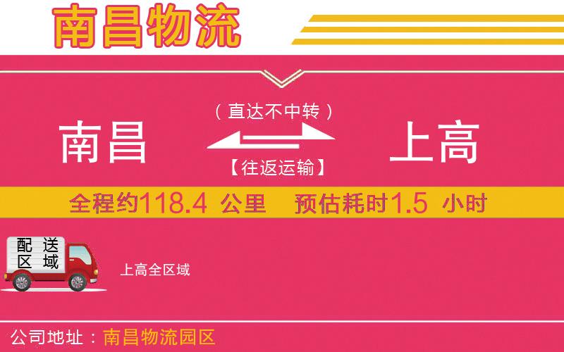 南昌到上高物流公司