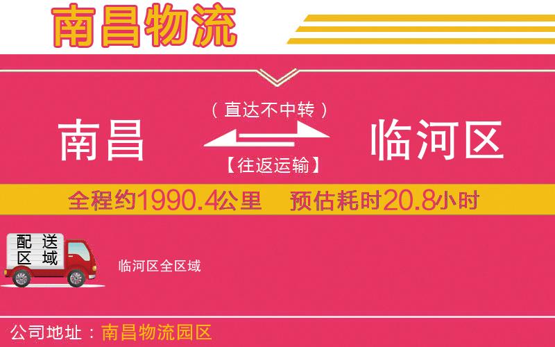 南昌到臨河區(qū)物流公司