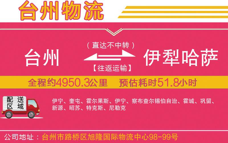 臺州到伊犁哈薩克自治州物流公司