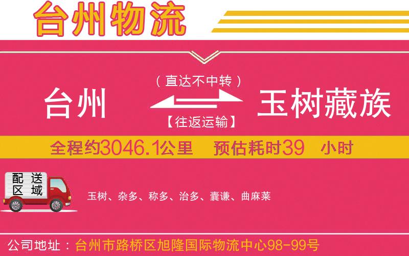 臺州到玉樹藏族自治州物流公司