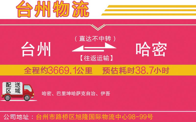 臺州到哈密物流公司