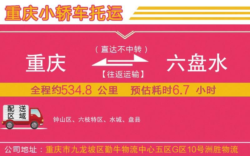重慶到六盤(pán)水物流公司