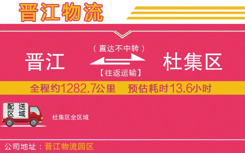 晉江到杜集區(qū)物流公司