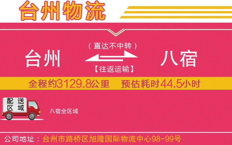 臺州到八宿物流公司