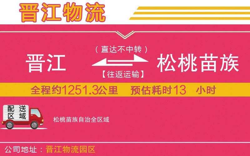 晉江到松桃苗族自治物流公司