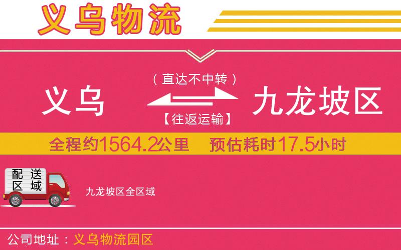 義烏到九龍坡區(qū)物流公司