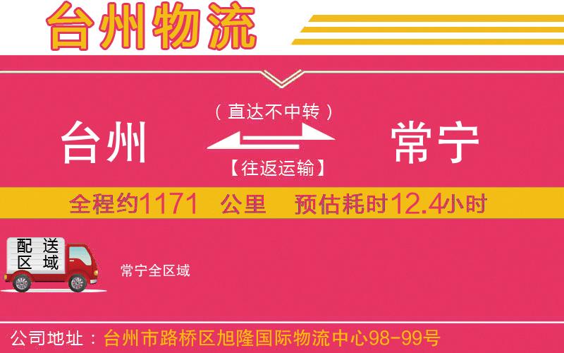 臺(tái)州到常寧物流公司