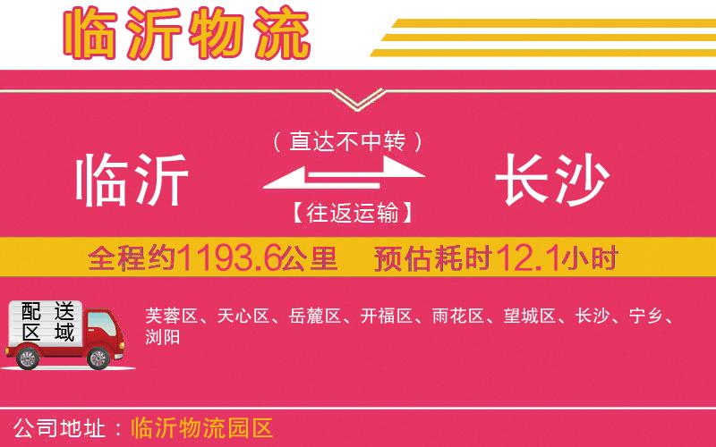 臨沂到長(zhǎng)沙物流公司