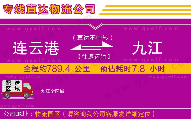 連云港到九江物流公司