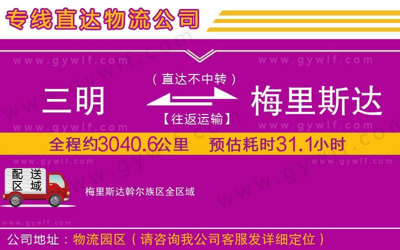 三明到梅里斯達(dá)斡爾族區(qū)物流公司