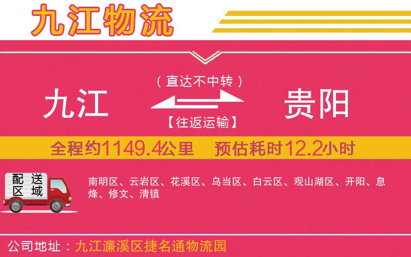 九江到貴陽物流公司