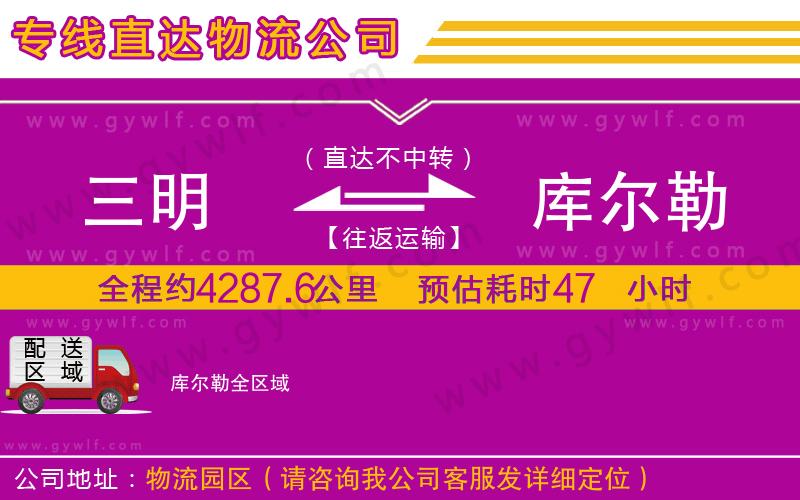 三明到庫爾勒物流公司