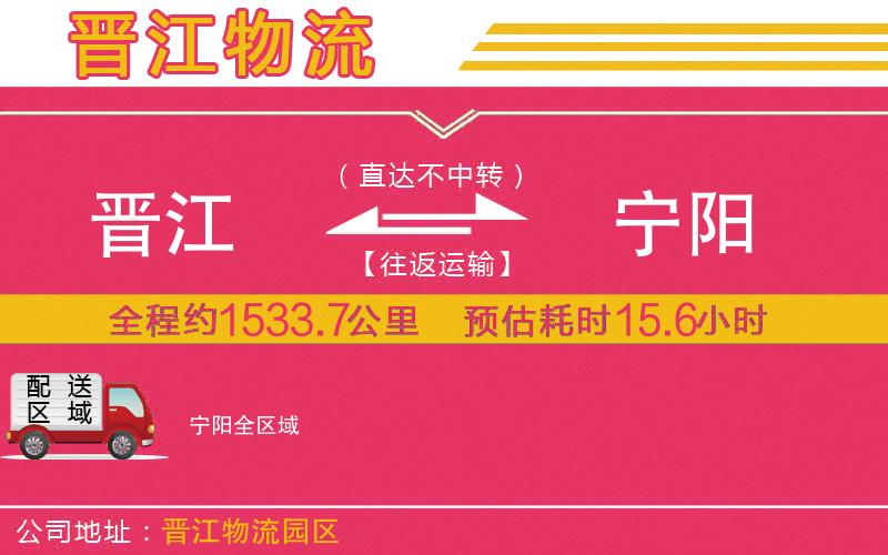 晉江到寧陽物流公司