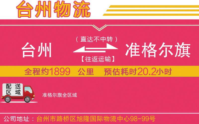 臺州到準(zhǔn)格爾旗物流公司