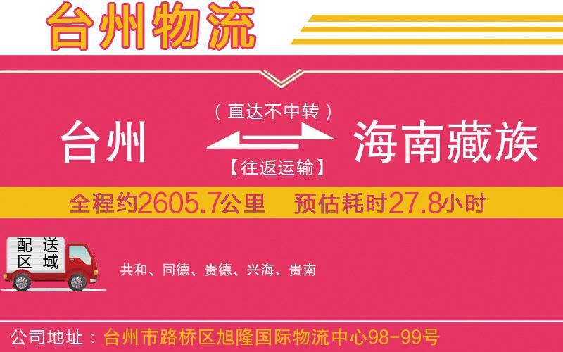 臺(tái)州到海南藏族自治州物流公司