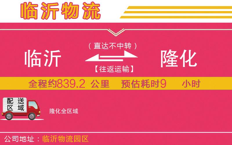 臨沂到隆化物流公司