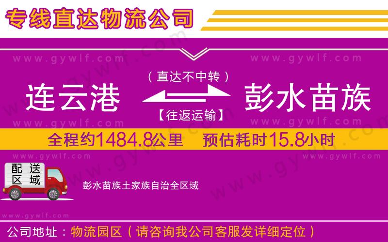 連云港到彭水苗族土家族自治物流公司