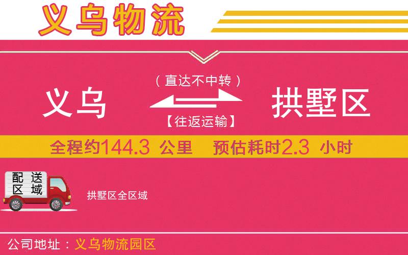 義烏到拱墅區(qū)物流公司