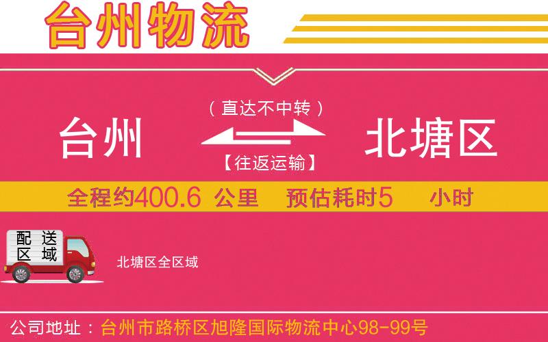 臺(tái)州到北塘區(qū)物流公司