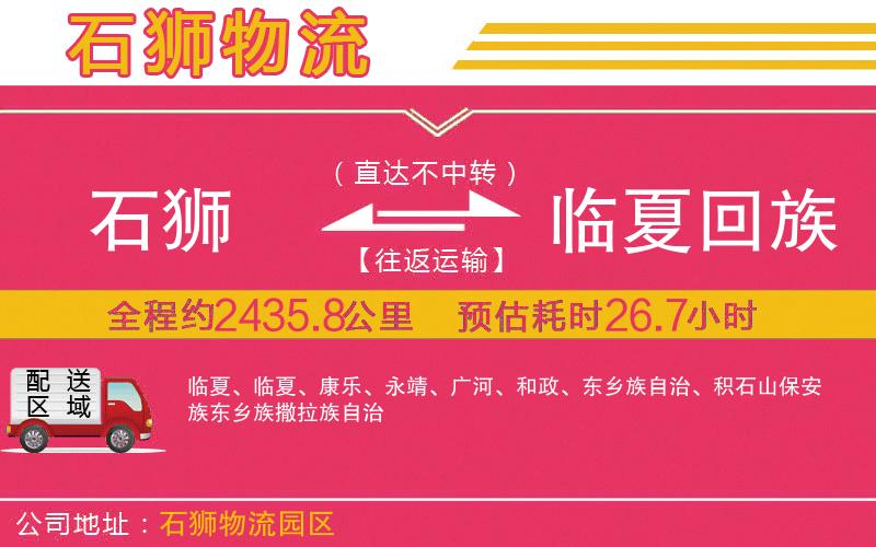 石獅到臨夏回族自治州物流公司