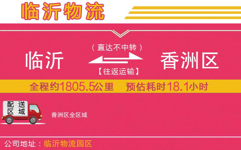 臨沂到香洲區(qū)物流公司