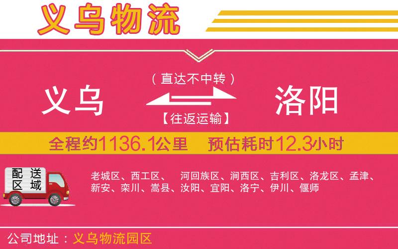 義烏到洛陽物流公司