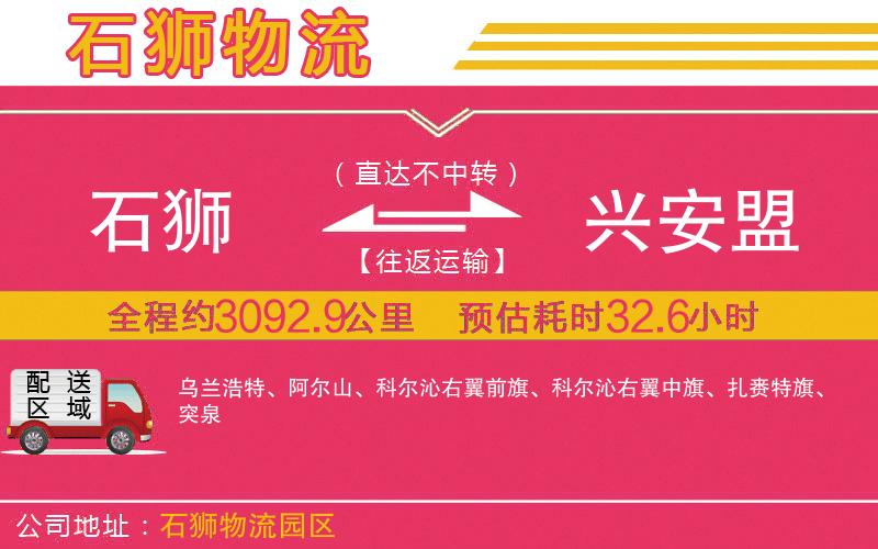 石獅到興安盟物流公司