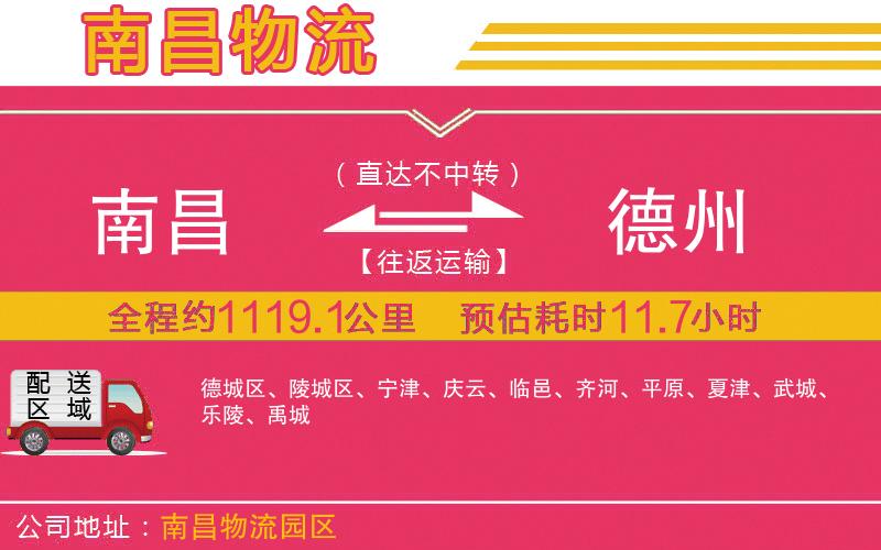 南昌到德州物流公司