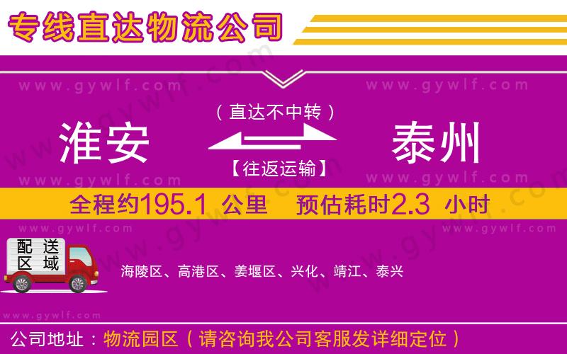 淮安到泰州物流公司