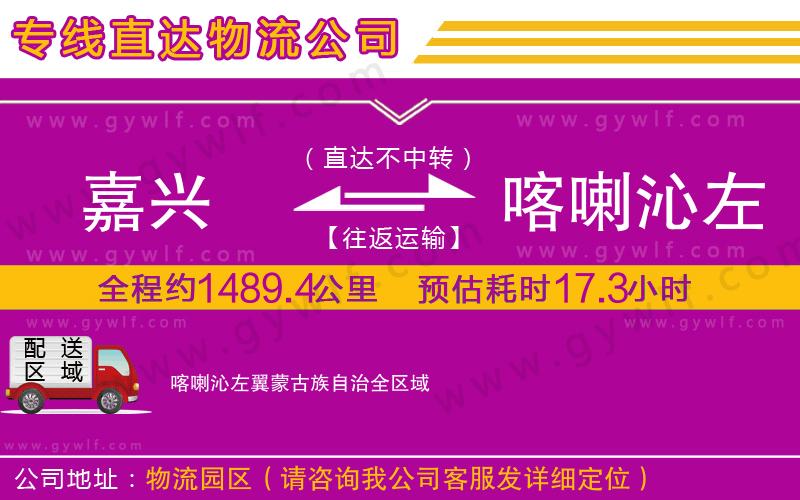 嘉興到喀喇沁左翼蒙古族自治物流公司