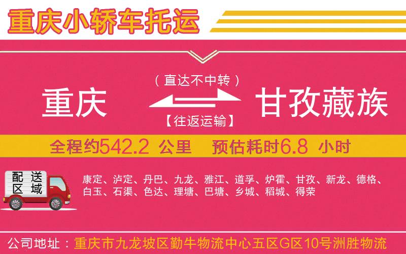 重慶到甘孜藏族自治州物流公司