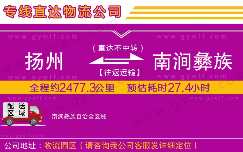 揚(yáng)州到南澗彝族自治物流公司