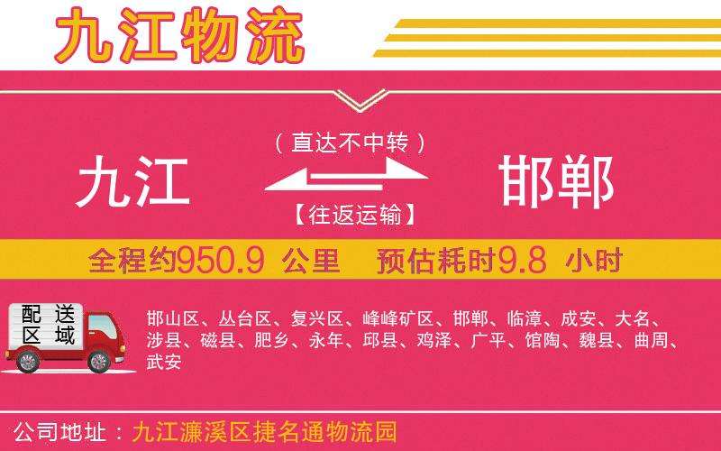 九江到邯鄲物流公司
