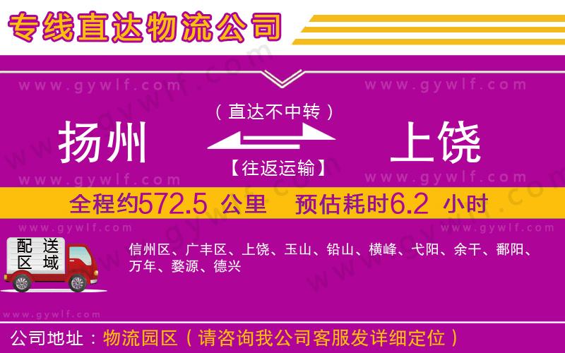 揚州到上饒物流公司