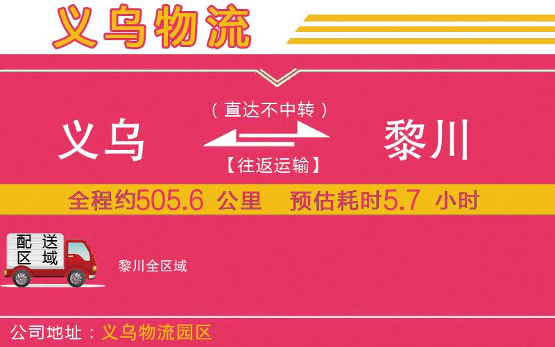 義烏到黎川物流公司