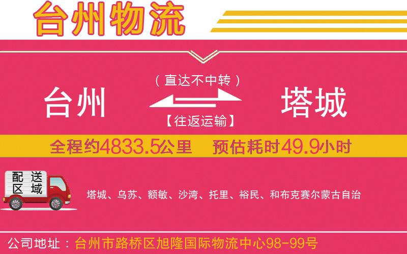 臺州到塔城物流公司