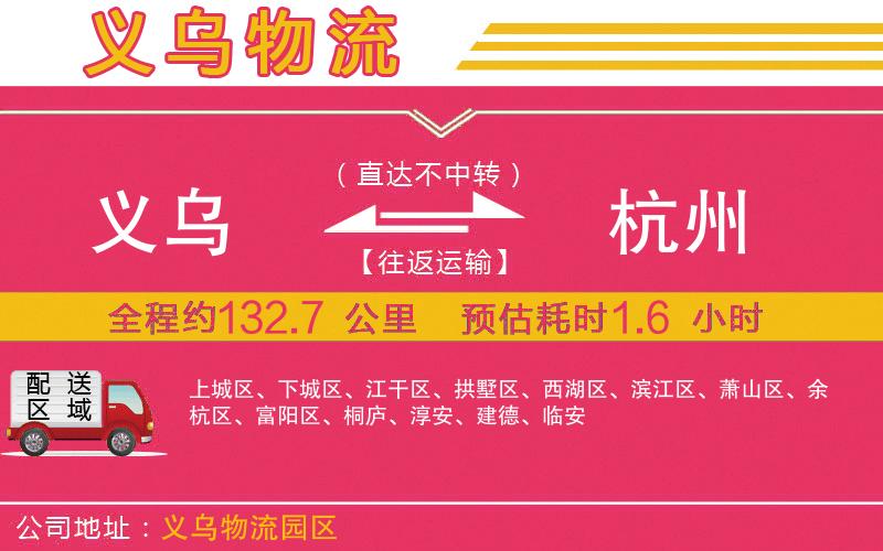 義烏到杭州物流公司