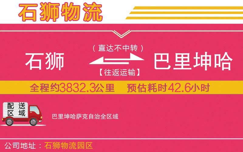 石獅到巴里坤哈薩克自治物流公司