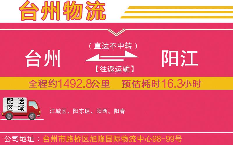 臺州到陽江物流公司