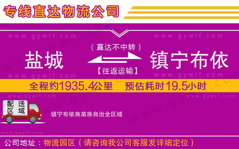 鹽城到鎮(zhèn)寧布依族苗族自治物流公司