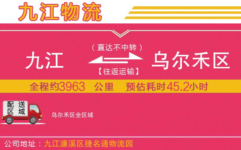 九江到烏爾禾區(qū)物流公司