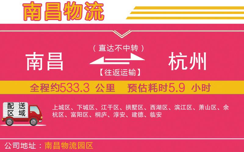 南昌到杭州物流公司